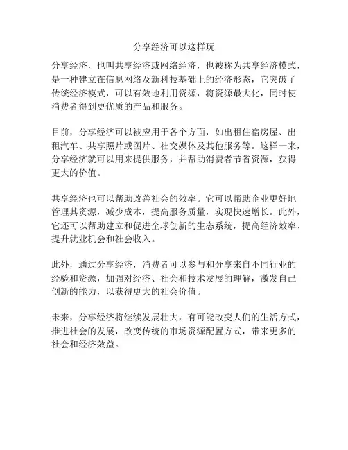 分享经济可以这样玩
