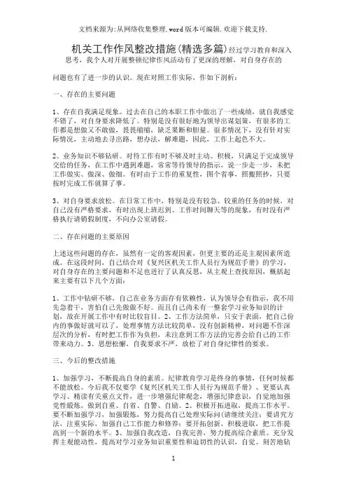 机关工作作风整改措施(精选多篇)