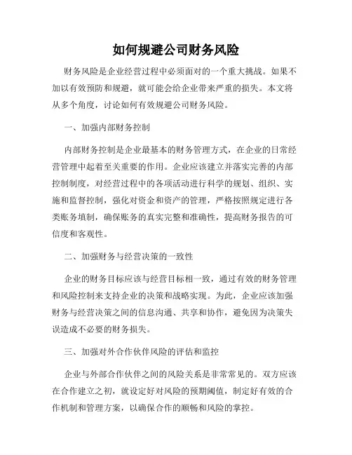 如何规避公司财务风险