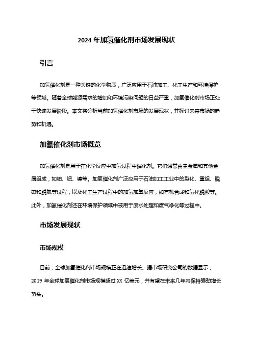 2024年加氢催化剂市场发展现状