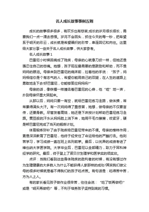 名人成长故事事例五则