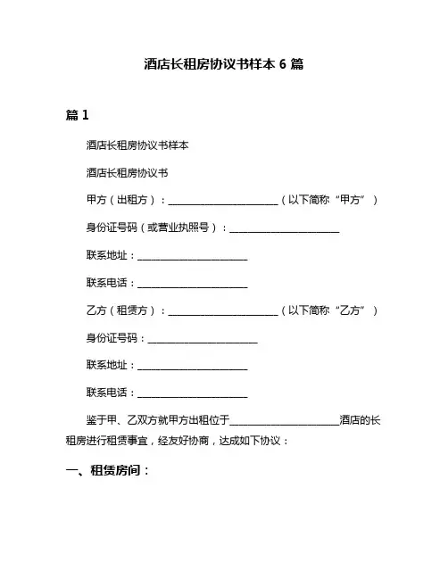 酒店长租房协议书样本6篇