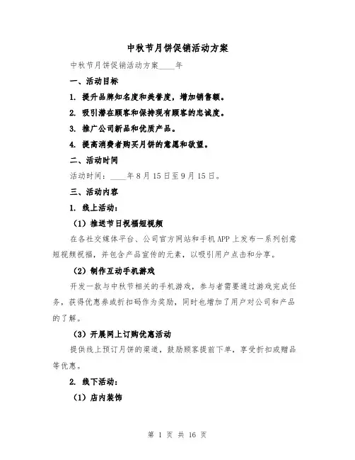 中秋节月饼促销活动方案(四篇)