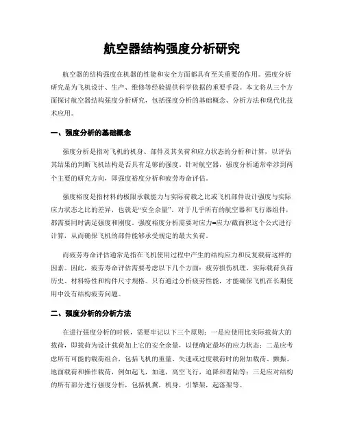 航空器结构强度分析研究