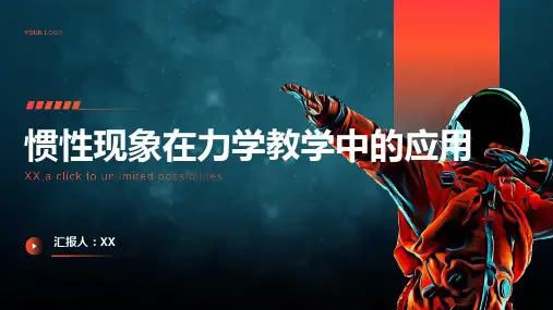 惯性现象在力学教学中的应用