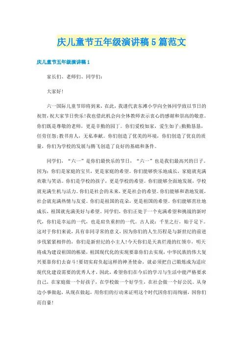 庆儿童节五年级演讲稿5篇范文