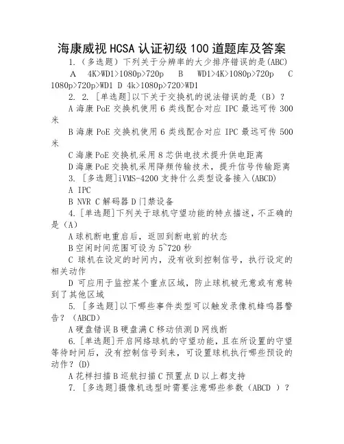 海康威视HCSA认证初级100道题库及答案