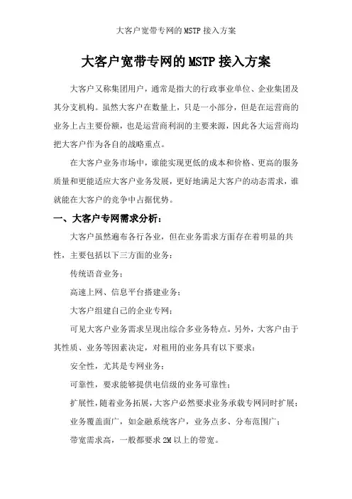 大客户宽带专网的MSTP接入方案
