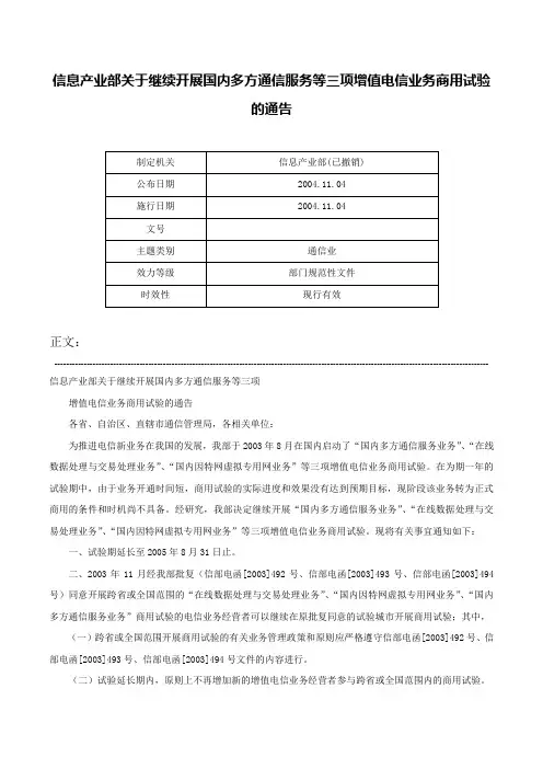 信息产业部关于继续开展国内多方通信服务等三项增值电信业务商用试验的通告-