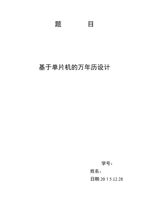 基于单片机的电子万年历设计制作1111111