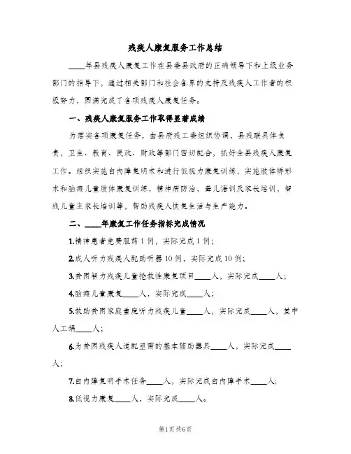 残疾人康复服务工作总结（2篇）
