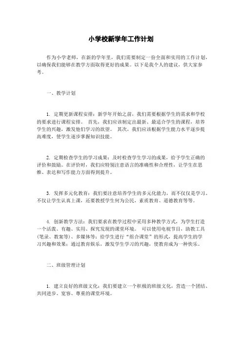 小学校新学年工作计划