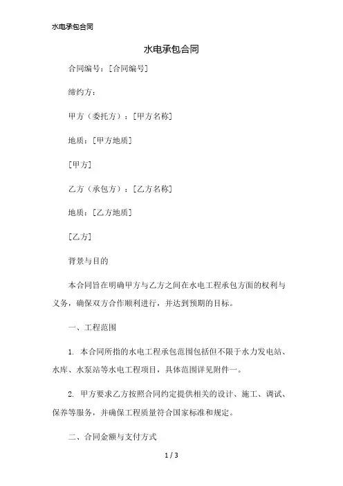水电承包合同简版修正