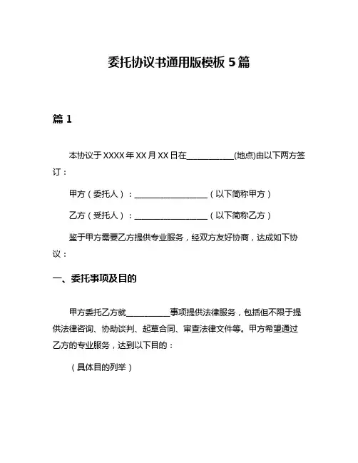 委托协议书通用版模板5篇