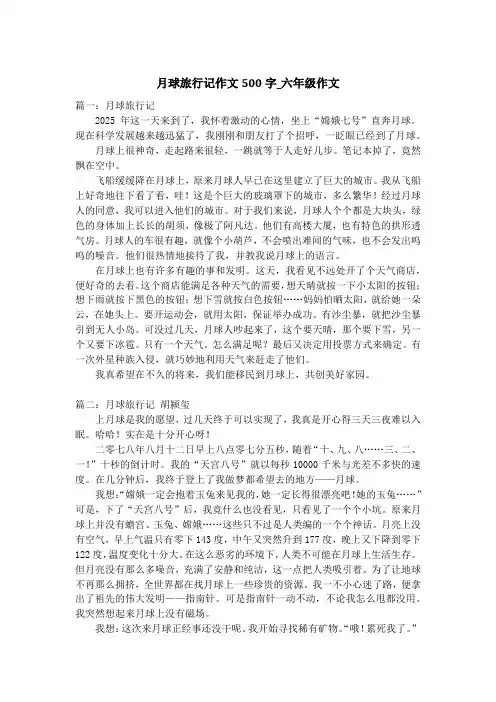 月球旅行记作文500字_六年级作文