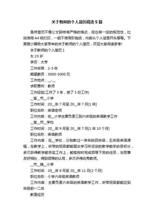 关于教师的个人简历精选5篇