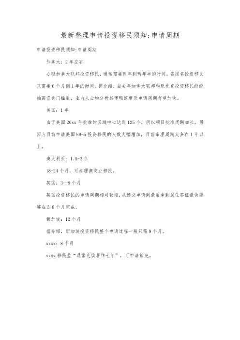 最新整理申请投资移民须知申请周期.docx