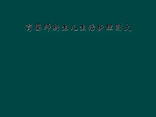 育婴师新生儿生活护理图文