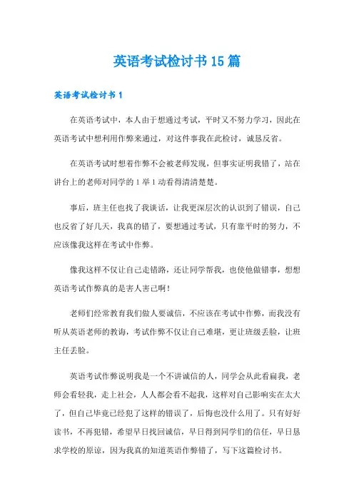 英语考试检讨书15篇