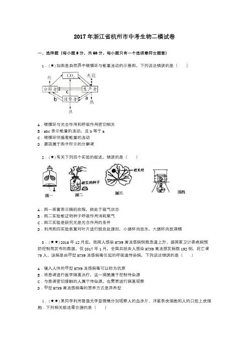 2017年浙江省杭州市中考生物二模试卷