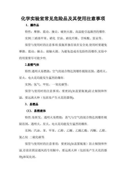 化学实验室常见危险品及其使用注意事项