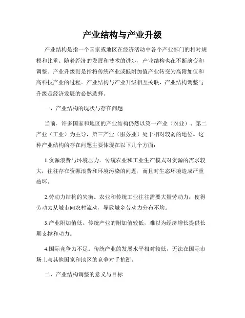 产业结构与产业升级