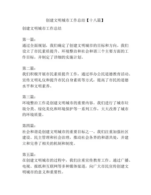 创建文明城市工作总结【十八篇】