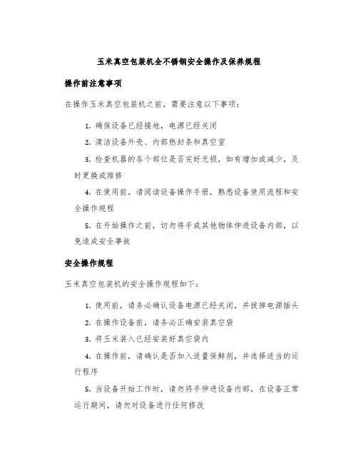 玉米真空包装机全不锈钢安全操作及保养规程