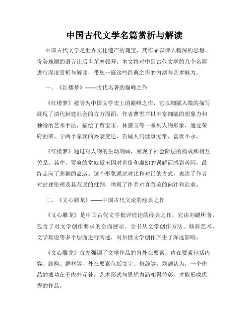 中国古代文学名篇赏析与解读