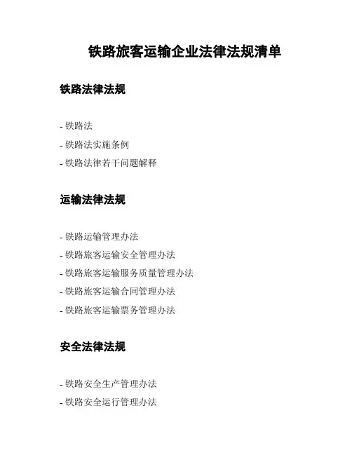 铁路旅客运输企业法律法规清单