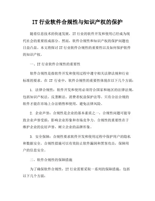 IT行业软件合规性与知识产权的保护