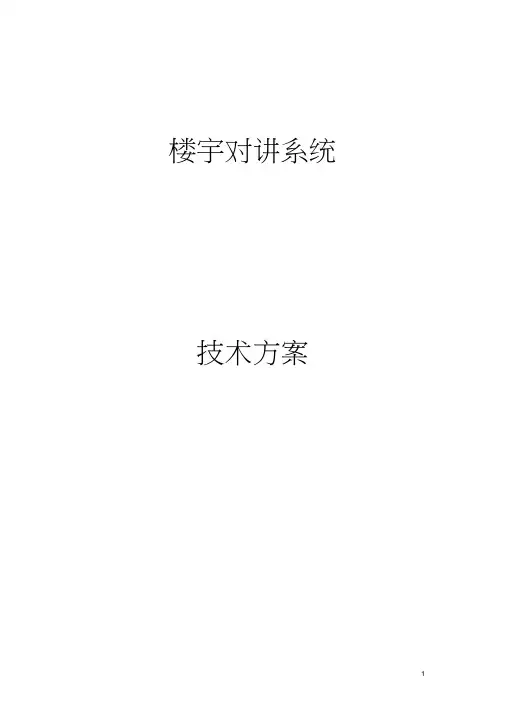 楼宇对讲系统技术方案