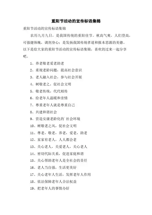 重阳节活动的宣传标语集锦