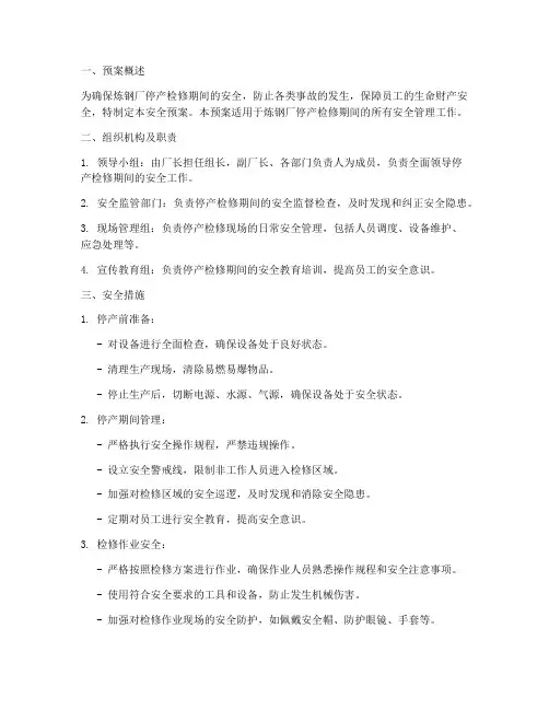 炼钢厂停产检修安全预案