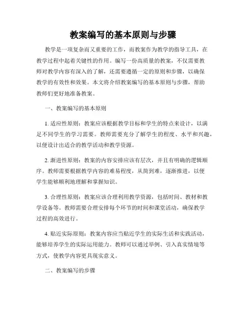 教案编写的基本原则与步骤