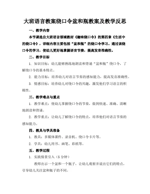 大班语言教案绕口令盆和瓶教案及教学反思