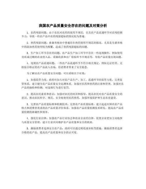 我国农产品质量安全存在的问题及对策分析