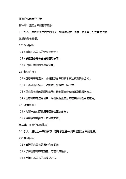 正态分布教案导学案