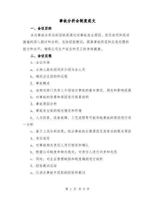 事故分析会制度范文（三篇）