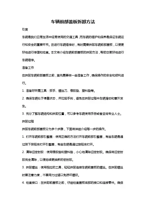 车辆前部盖板拆卸方法