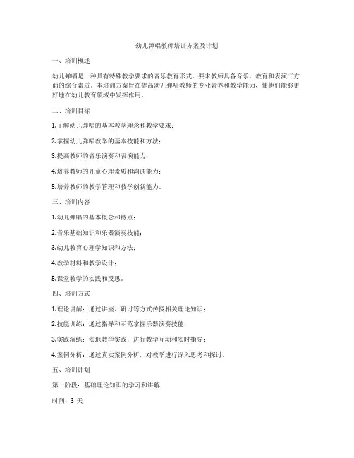 幼儿弹唱教师培训方案及计划