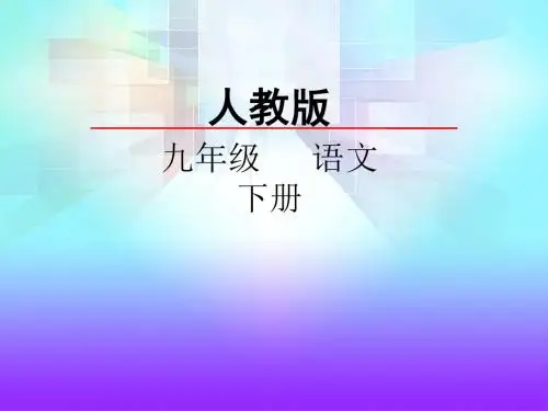 九年级下册(部编)第六单元 课外古诗词诵读  课件(幻灯片23张)