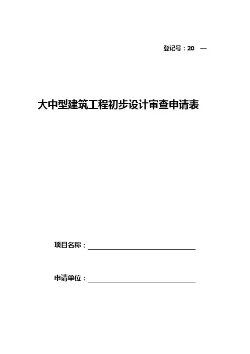 初步设计审查申请表