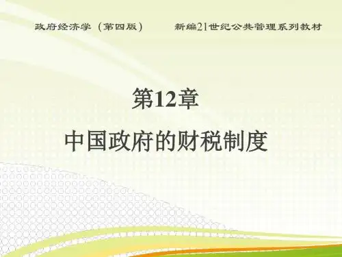 第12章  中国政府的财税制度