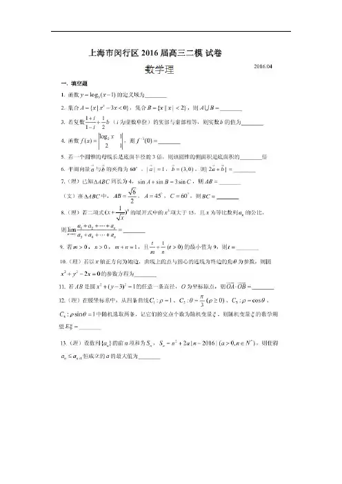 上海市闵行区2016届高三质量调研考试(二模)数学(理)试