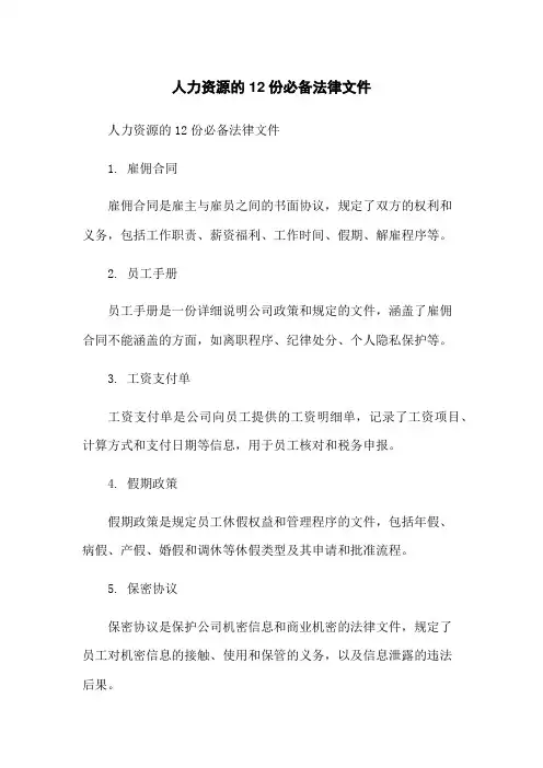 人力资源的12份必备法律文件