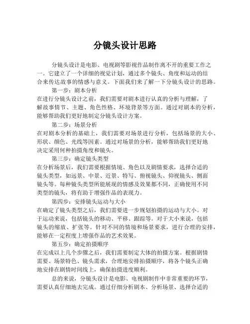 分镜头设计思路