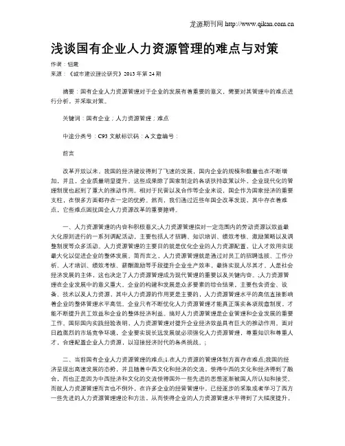浅谈国有企业人力资源管理的难点与对策