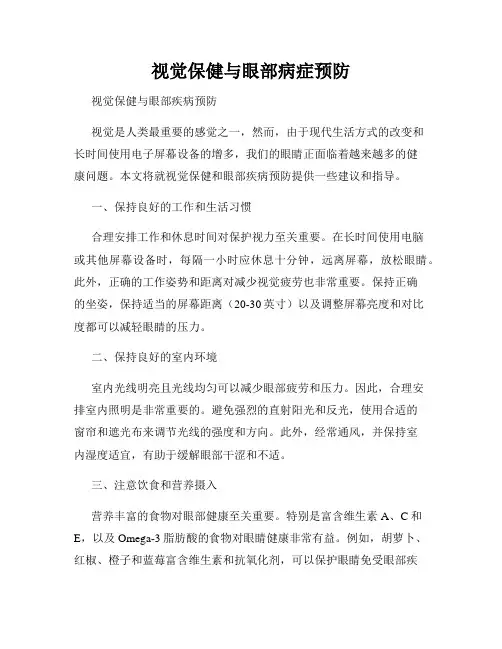 视觉保健与眼部病症预防