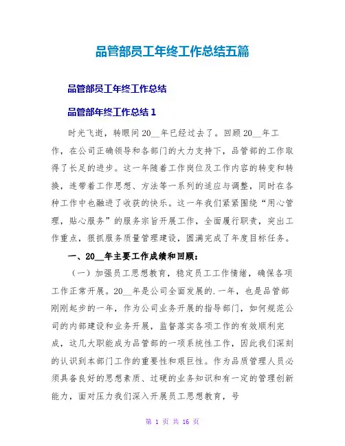 品管部员工年终工作总结五篇